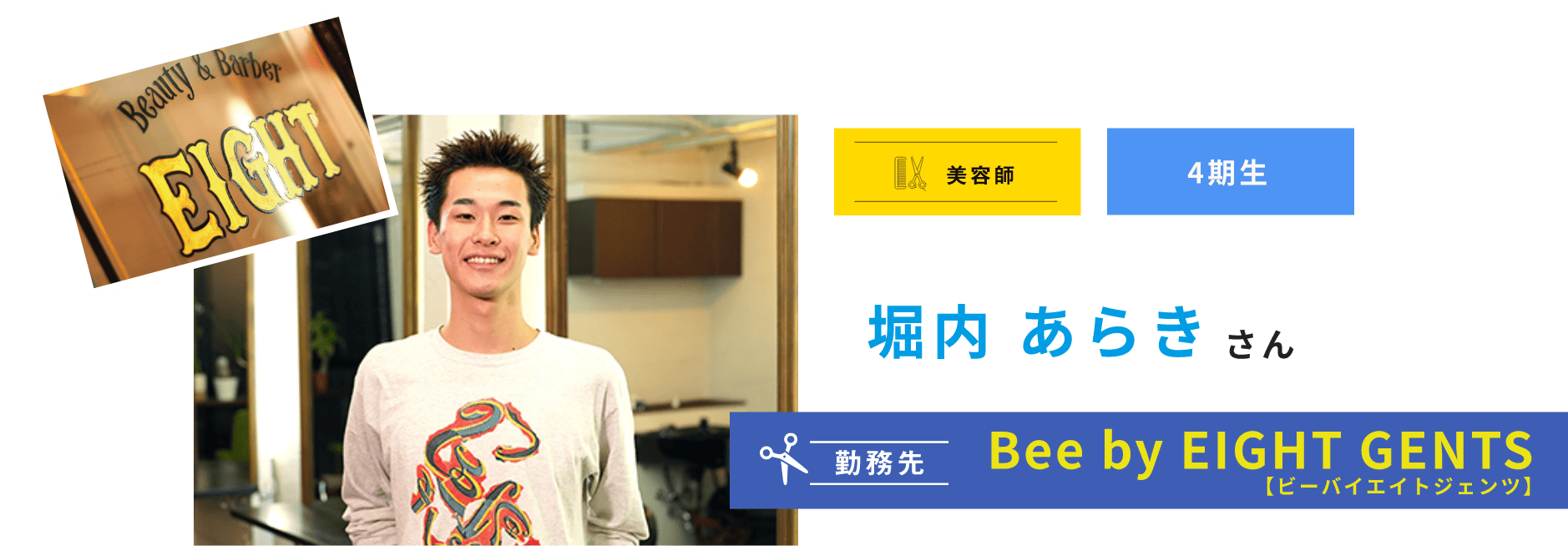 美容師 4期生 堀内 あらき さん 勤務先 Bee by EIGHT GENTS 【ビーバイエイトジェンツ】