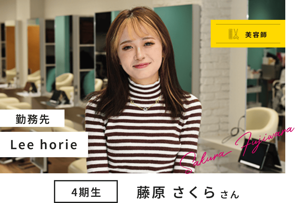 美容師 4期生 藤原 さくら さん Sakura Fujiwara 勤務先 Lee horie