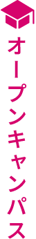 オープンキャンパス