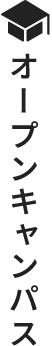 オープンキャンパス