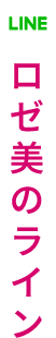 ロゼ美のライン