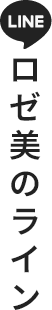 ロゼ美のライン