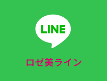ロゼ美ライン