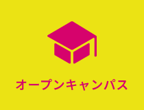 オープンキャンパス