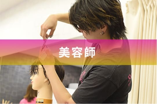 美容師