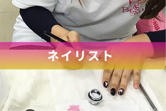 ネイリスト
