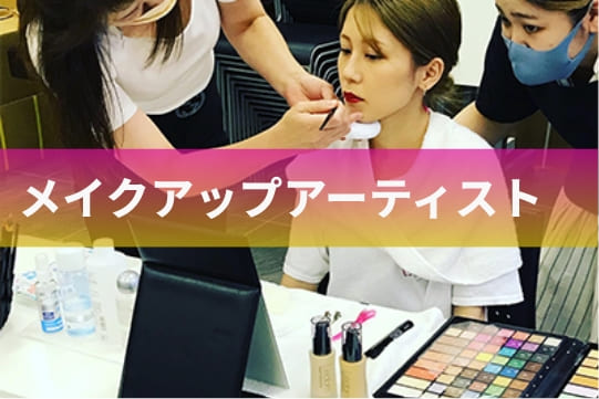 メイクアップアーティスト