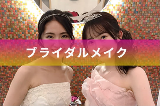 ブライダルメイク