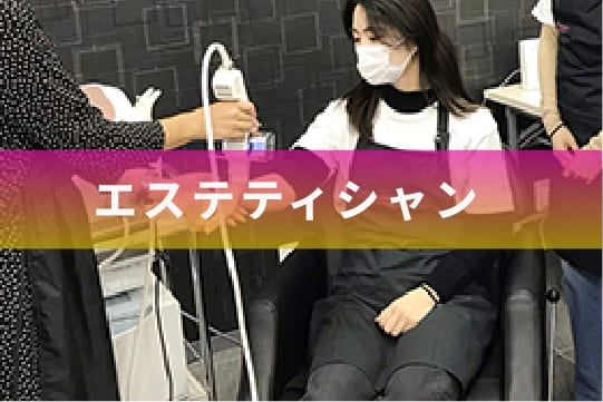 エステティシャン