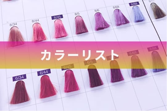 カラーリスト