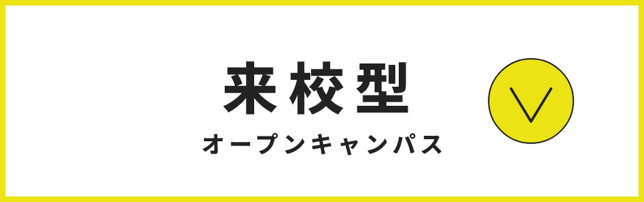 来校型 オープンキャンパス