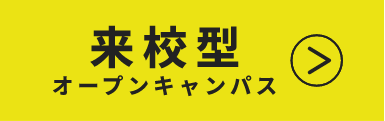 来校型 オープンキャンパス