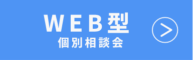 WEB個別相談会 VIEW MORE
