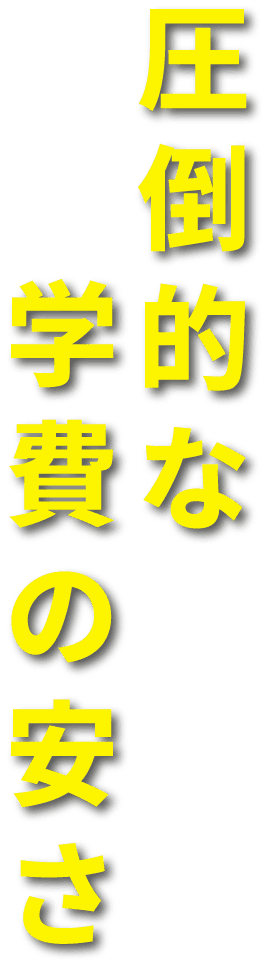 圧倒的な学費の安さ