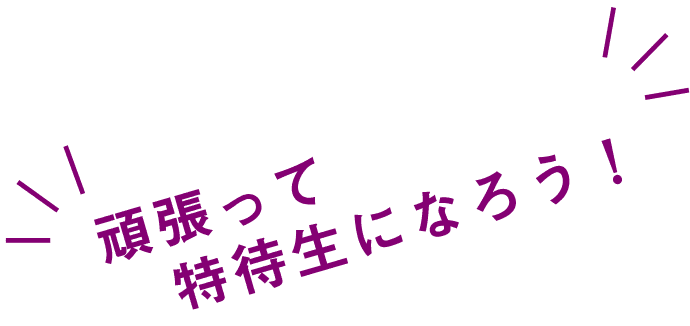 美昇学園学費免除制度（特待生制度）