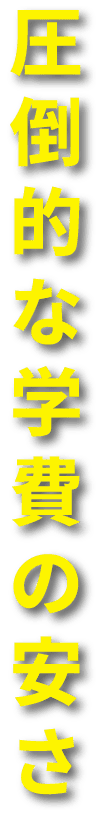 圧倒的な学費の安さ