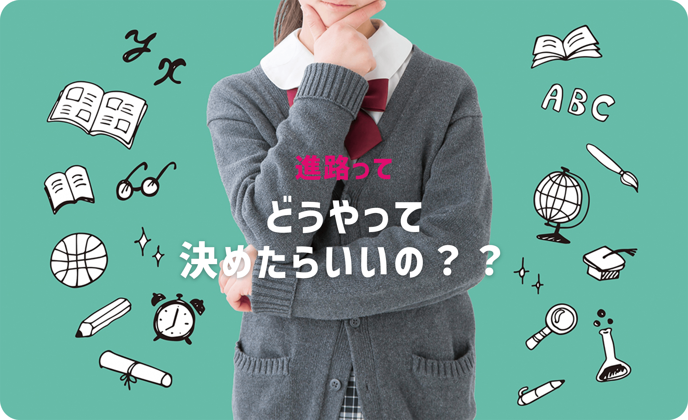 進路って どうやって決めたらいいの？？