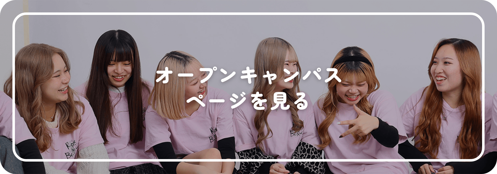 オープンキャンパスページを見る