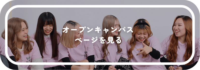 オープンキャンパスページを見る