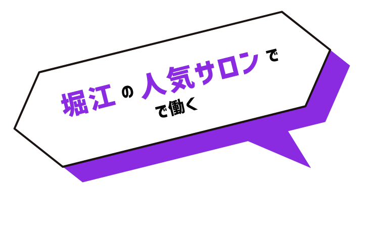堀江の人気サロンで で働く