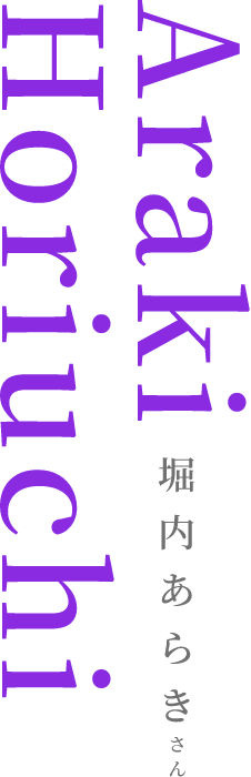 Araki Horiuchi 堀内 あらき さん
