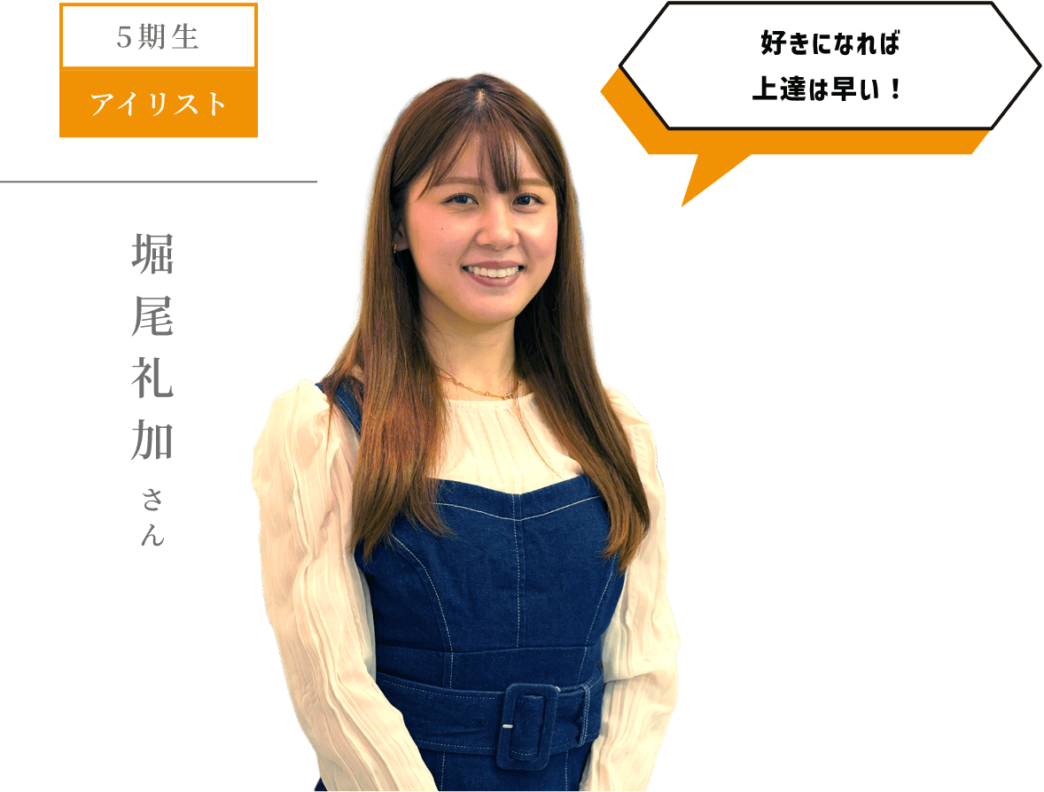 5期生 アイリスト 好きになれば 上達は早い!堀尾礼加 さん