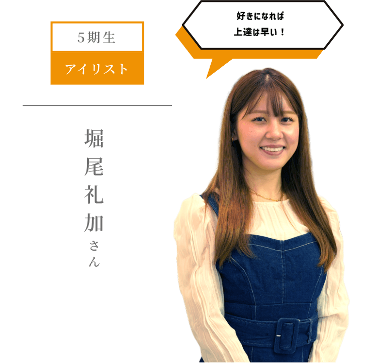 5期生 アイリスト 好きになれば 上達は早い!堀尾礼加 さん