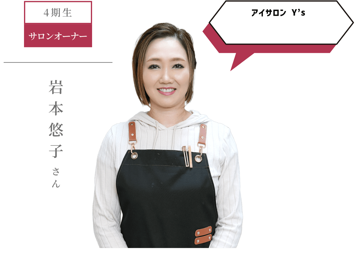 4期生 サロンオーナー アイサロン Y’s 岩本悠子 さん