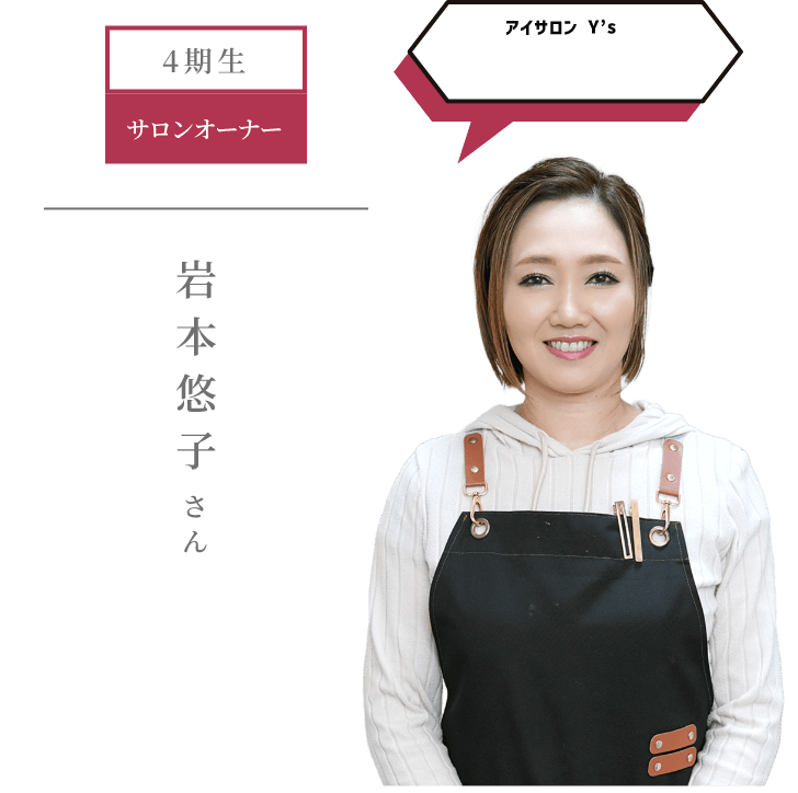 4期生 サロンオーナー アイサロン Y’s 岩本悠子 さん