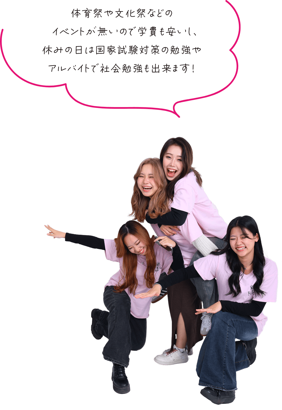 体育祭や文化祭などのイベントが無いので学費も安いし、 休みの日は国家試験対策の勉強やアルバイトで社会勉強も出来ます!