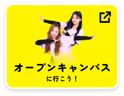 オープンキャンパス に行こう！