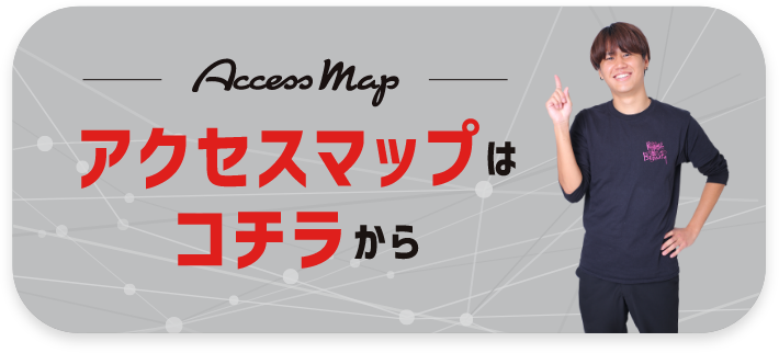 Access Map アクセスマップはコチラから