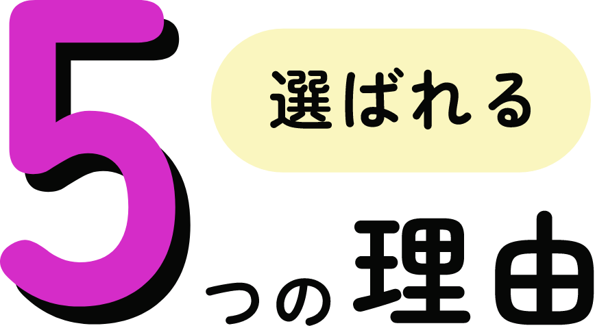 選ばれる 5つの理由
