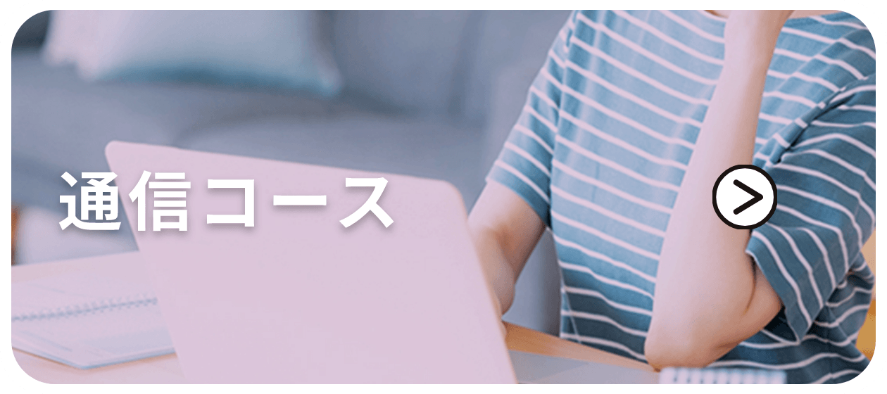 通信コース