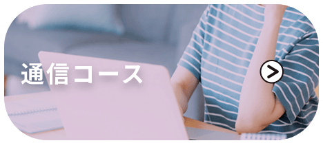 通信コース