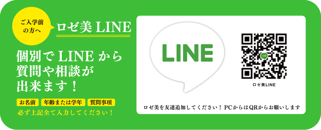 ご入学前の方へ ロゼ美 LINE