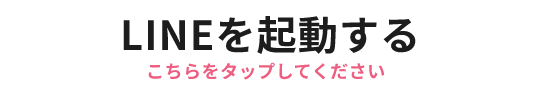 LINEを起動する こちらをタップしてください