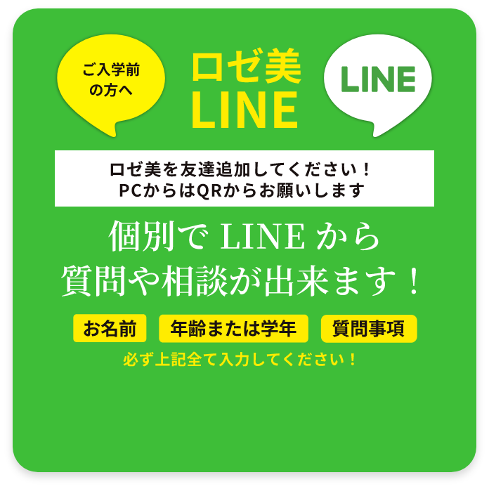 ご入学前の方へ ロゼ美 LINE