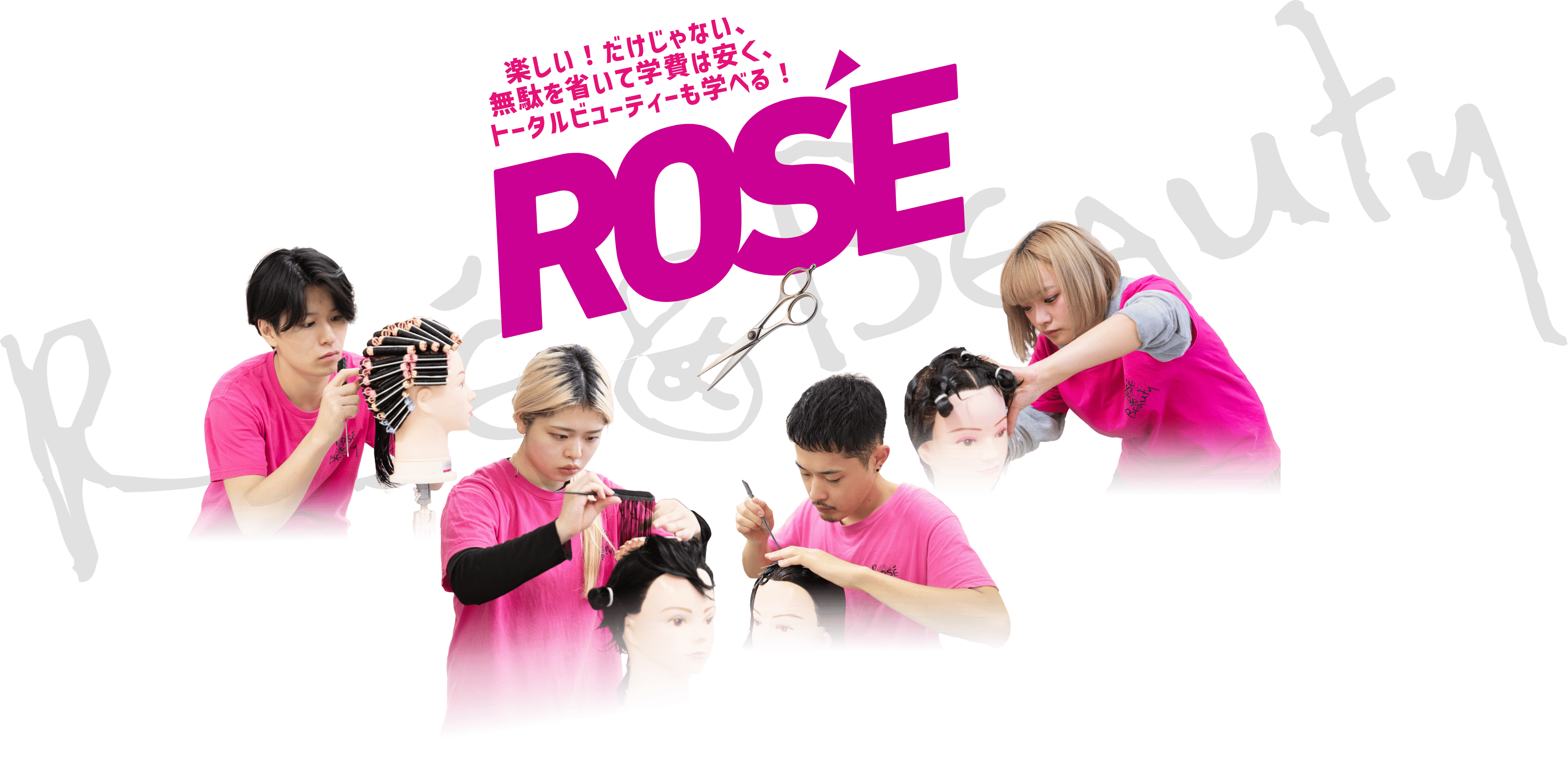 楽しい！だけじゃない、無駄を省いて学費は安く、トータルビューティーも学べる！ROSE