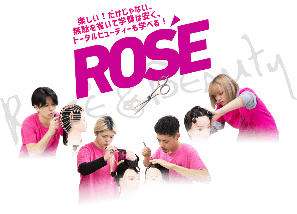 楽しい！だけじゃない、無駄を省いて学費は安く、トータルビューティーも学べる！ROSE