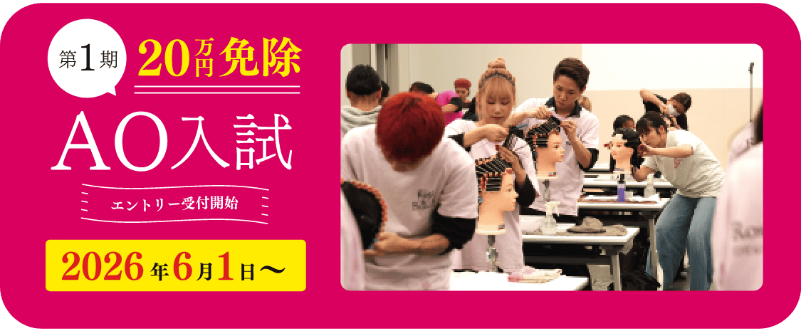 第1期 20万円免除 AO入試 エントリー受付開始 2026年6月1日~