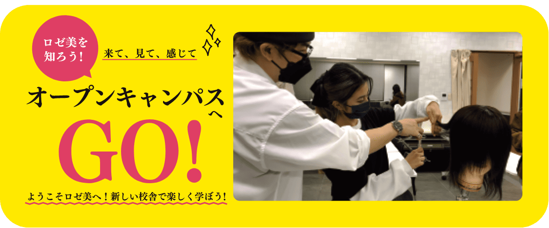 ロゼ美を知ろう!来て、見て、感じて オープンキャンパス GO! ようこそロゼ美へ! 新しい校舎で楽しく学ぼう!
