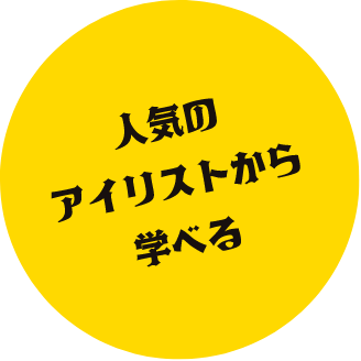 人気のアイリストから学べる