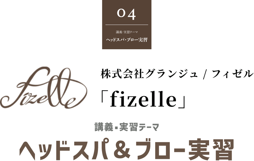 株式会社グランジュ / フィゼル 「fizelle」 講義・実習テーマ ヘッドスパ＆ブロー実習