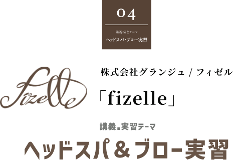 株式会社グランジュ / フィゼル 「fizelle」 講義・実習テーマ ヘッドスパ＆ブロー実習