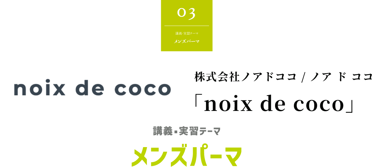 株式会社ノアドココ / ノア ド ココ 「noix de coco」講義・実習テーマ メンズパーマ