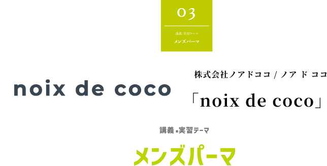 株式会社ノアドココ / ノア ド ココ 「noix de coco」講義・実習テーマ メンズパーマ