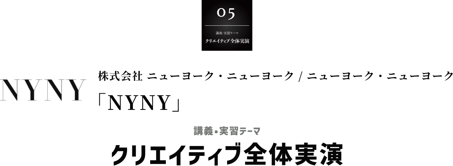 株式会社 ニューヨーク・ニューヨーク / ニューヨーク・ニューヨーク「NYNY」 講義・実習テーマ クリエイティブ全体実演