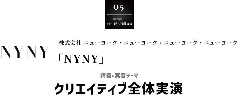 株式会社 ニューヨーク・ニューヨーク / ニューヨーク・ニューヨーク「NYNY」 講義・実習テーマ クリエイティブ全体実演