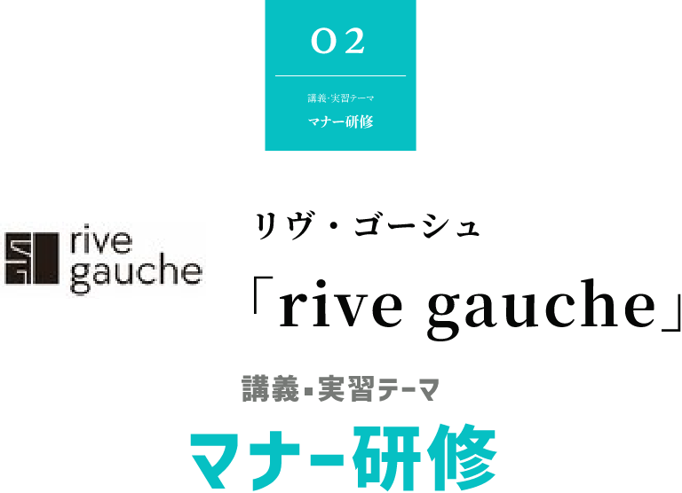 リヴ・ゴーシュ 「rive gauche」講義・実習テーマ マナー研修
